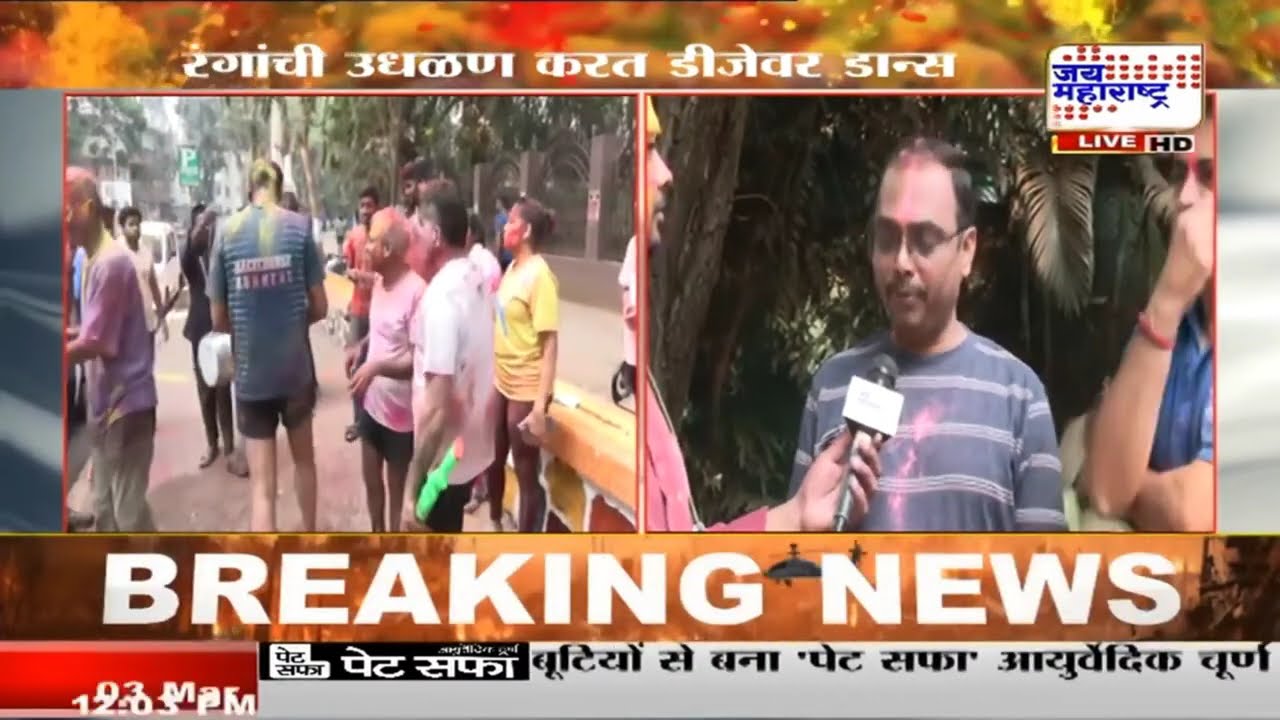 Holi 2026 | Mumbai | मुंबईत होळीचा उत्साह, रंगाची उधळण  | Marathi News
