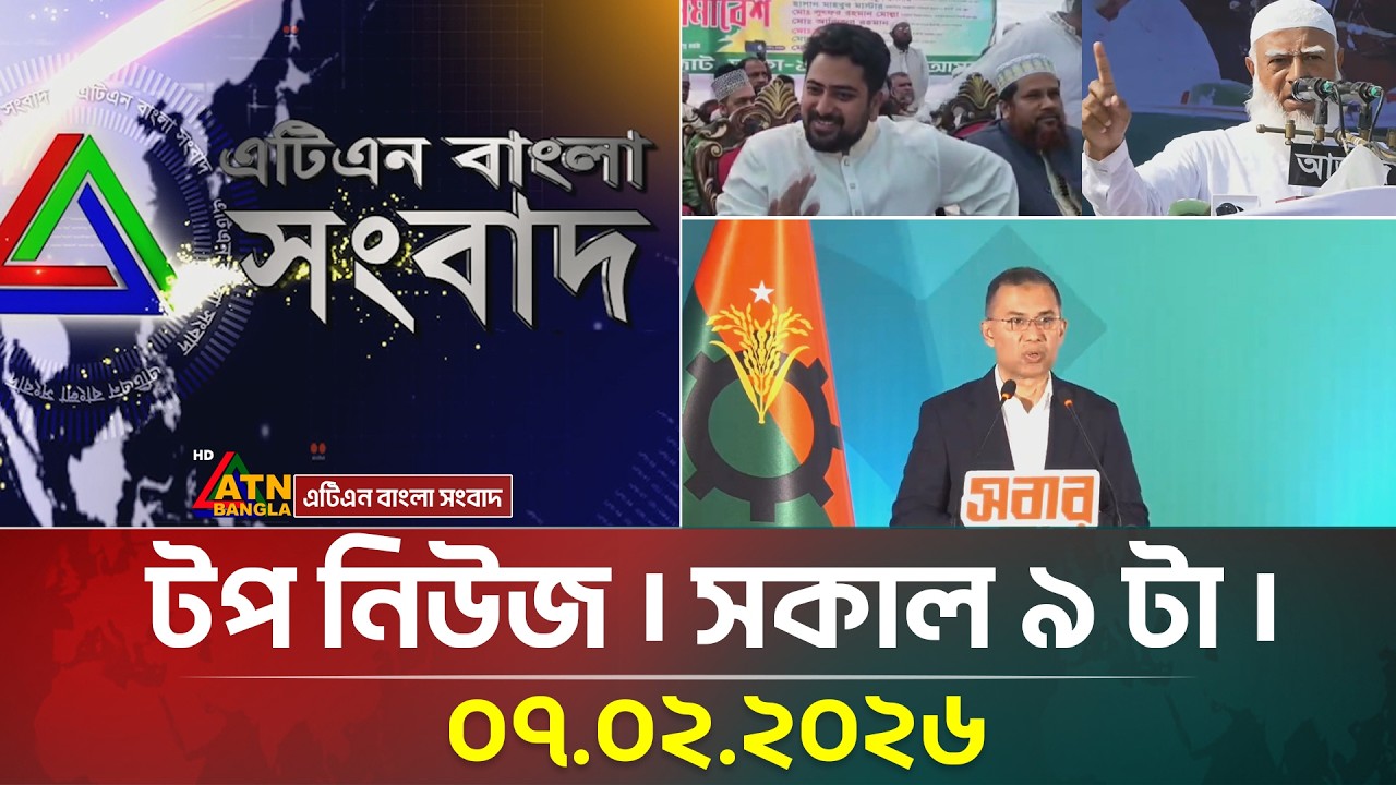 এটিএন বাংলার টপ নিউজ । সকাল ৯ টা । 07.02.2026 | Top News | Today News | ATN Bangla News