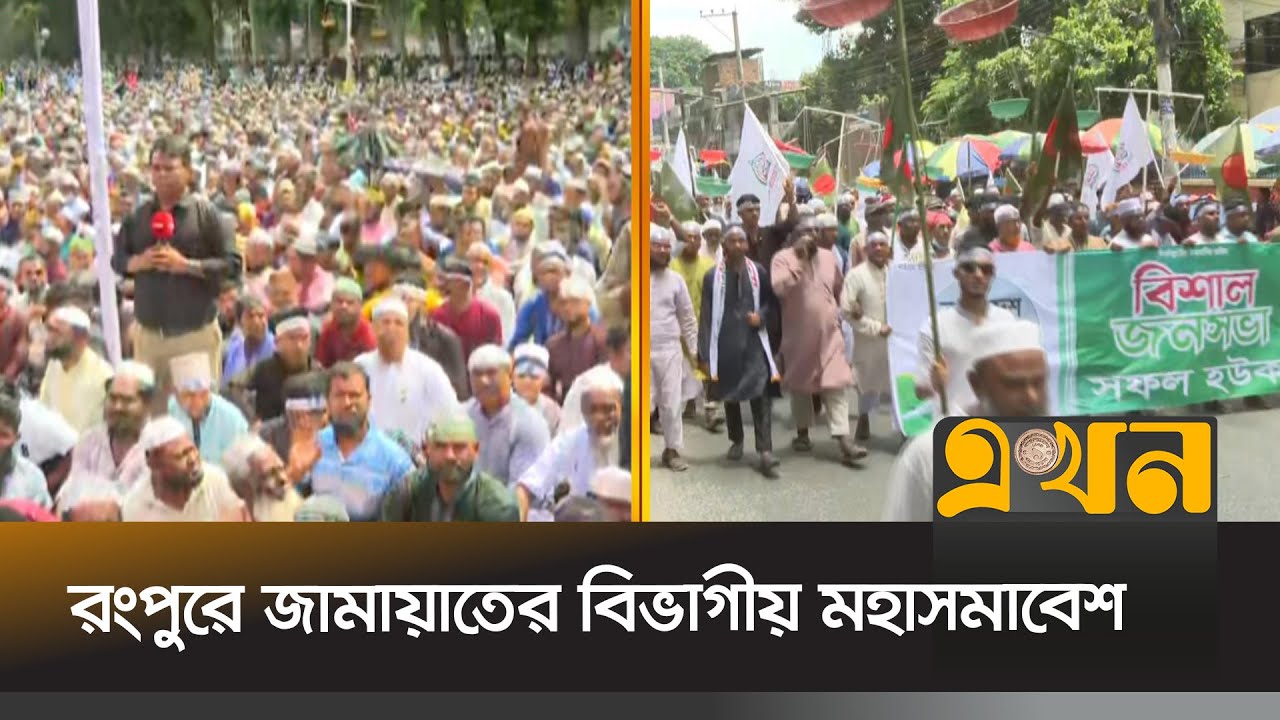 মহাসমাবেশ দুই লাখের বেশি মানুষের সমাগমের আশা | Rangpur News | Jamaat-E-Islami | Ekhon TV