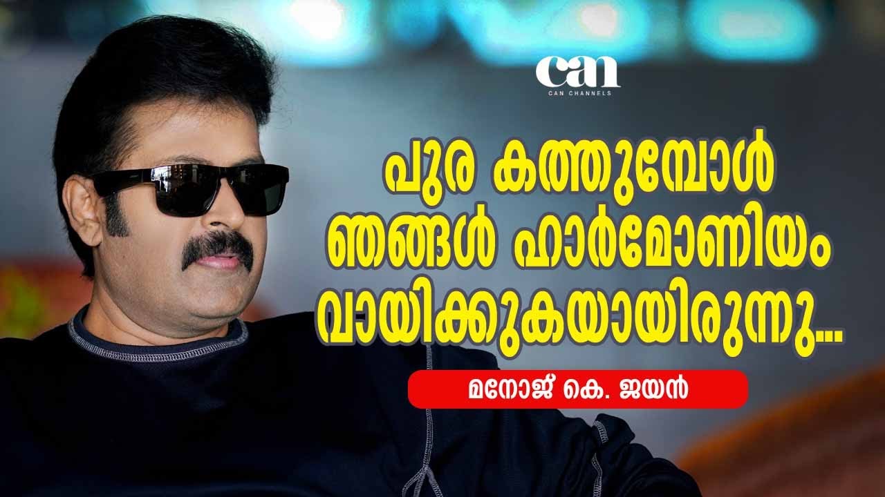 ഒരിക്കല്‍ മാത്രമേ അമ്മയെ വേദനിപ്പിച്ചിട്ടുള്ളൂ... | CANCHANNELMEDIA | MANOJ K JAYAN