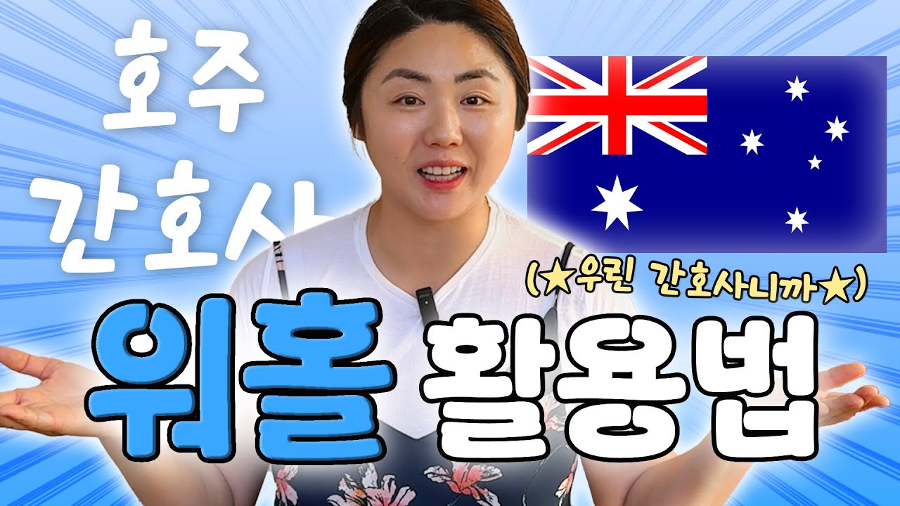 간호사를 위한 워킹 홀리데이? 딱 두 가지만 기억하세요!