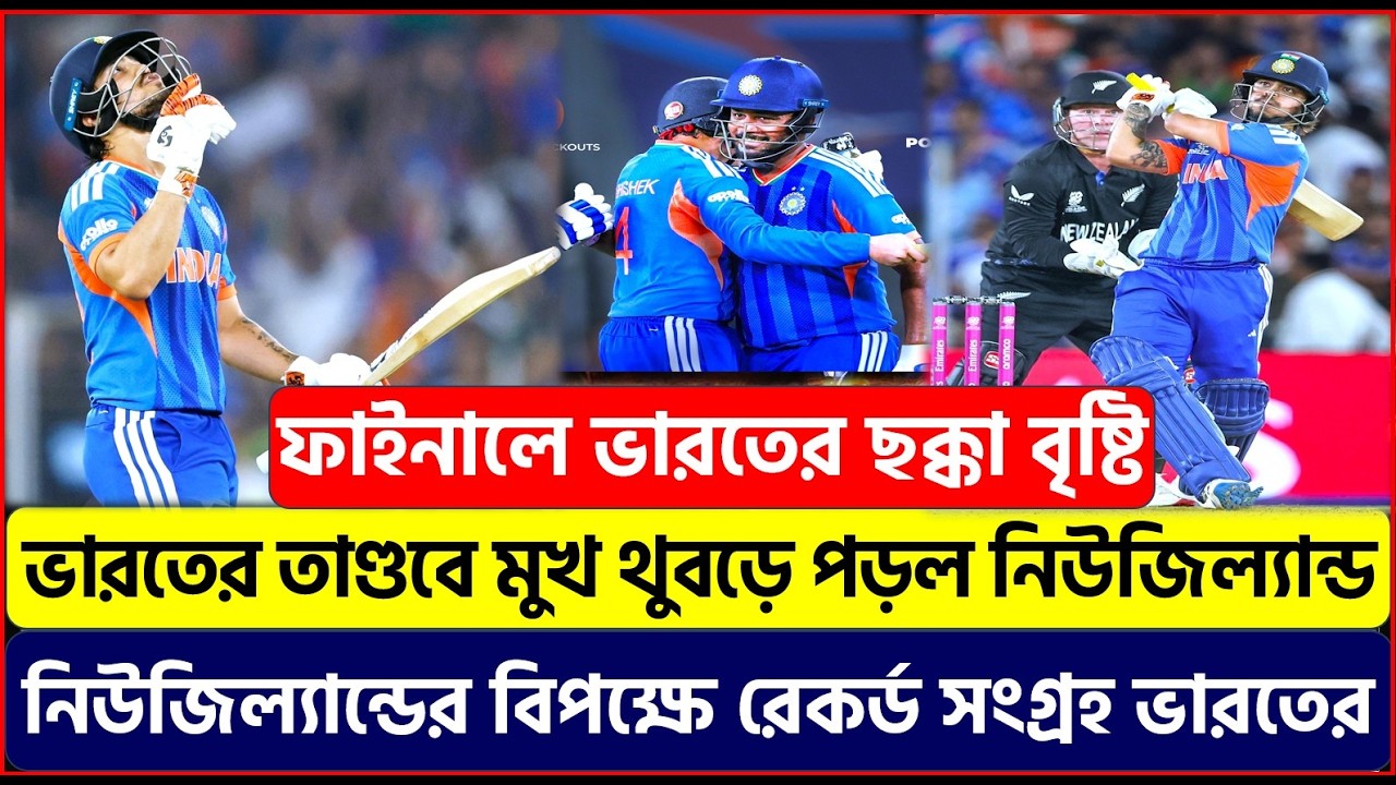 ভারতের ছক্কা তাণ্ডবে মুখ থুবড়ে পড়ল নিউজিল্যান্ড ! নিউজিল্যান্ডের বিপক্ষে রেকর্ড সংগ্রহ ভারতের !