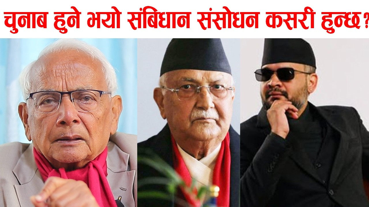 चुनाब हुने भयो संबिधान संसोधन कसरी हुन्छ? अबको दिन झनै कठिन