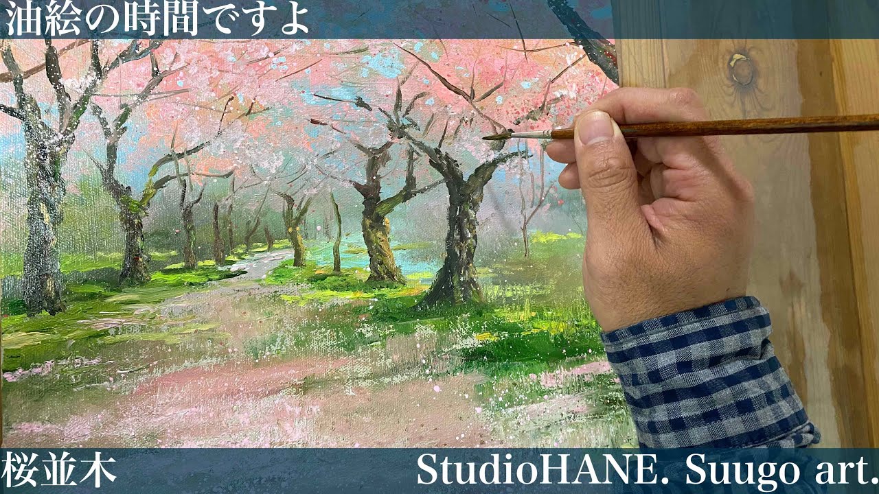 桜【油絵の描き方】①パレットの配置色②画面との距離③姿勢