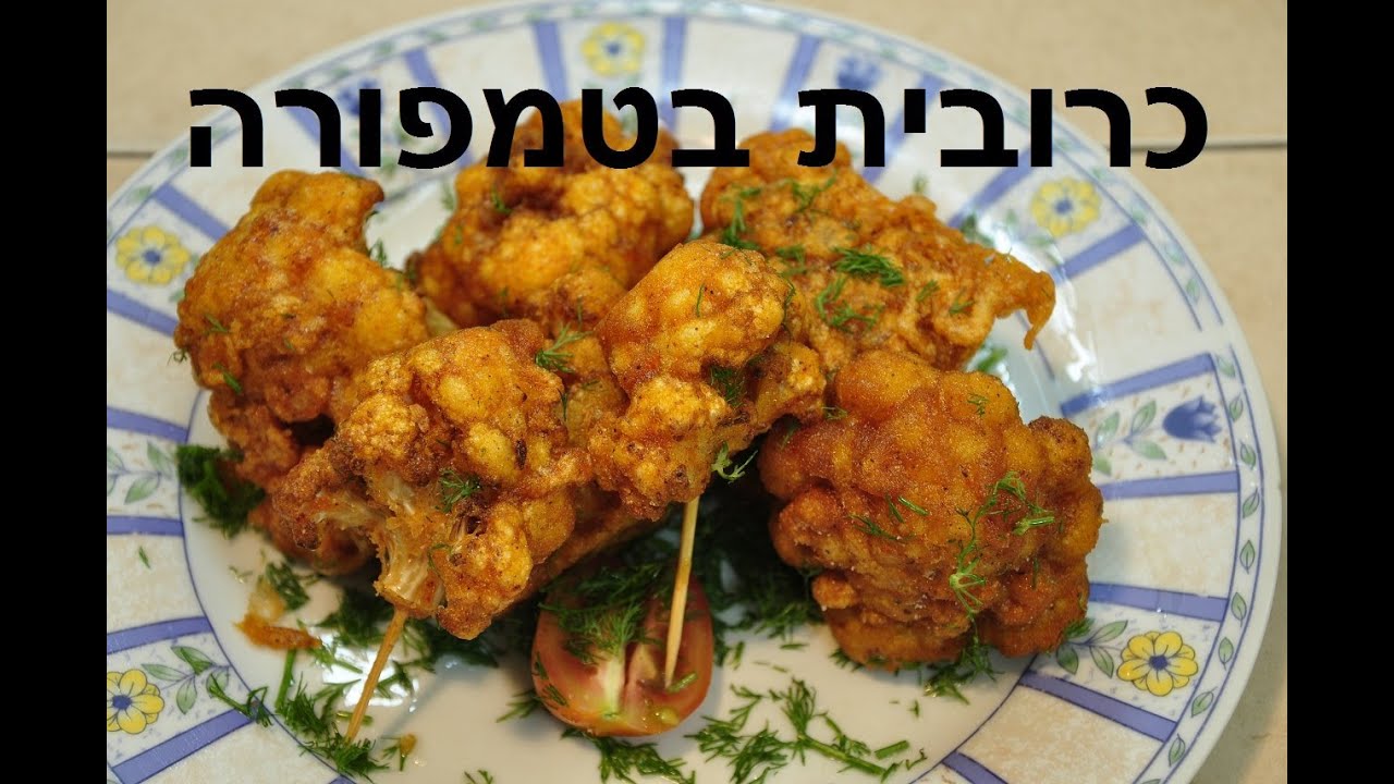 כרובית בטמפורה - גובי פקורה