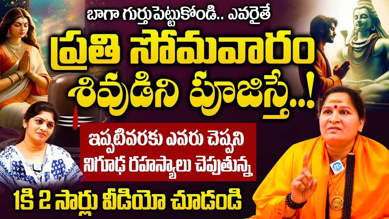 ప్రతి సోమవారం శివుడిని పూజిస్తే..! మీ జీవితంలో జరిగేది ఇదే..! | Shiva Pooja On Monday |‪@iDream‬