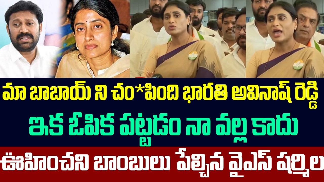 వైఎస్ భారతిపై ఊహించని బాంబు పేల్చిన వైఎస్ షర్మిల | Big Shock To Ys bharathi | Ys Sharmila Press meet