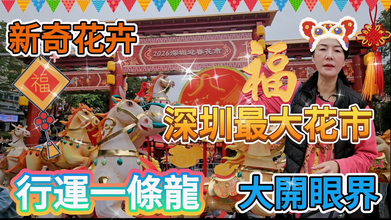 深圳最大花市🤩愛國路花市🥳新奇花卉🌸大開眼界😍行運一條龍❤️深圳地鐵3號線翠竹站B2出口