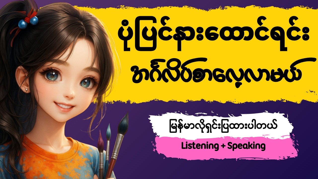 ပုံပြင်နားထောင်ရင်း အင်္ဂလိပ်စာလေ့လာမယ် | The Beauty of Small Steps (မြန်မာလိုရှင်းပြချက်နှင့်)