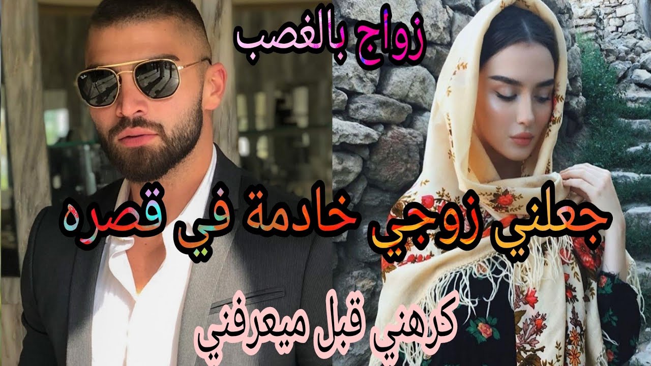 زواج بالغصب💔زواج اجباري 💔 بنت الدوار و صاحب القصر🔥 جعلها منقبة لكي لا يراها لانه يكرهها 🔥