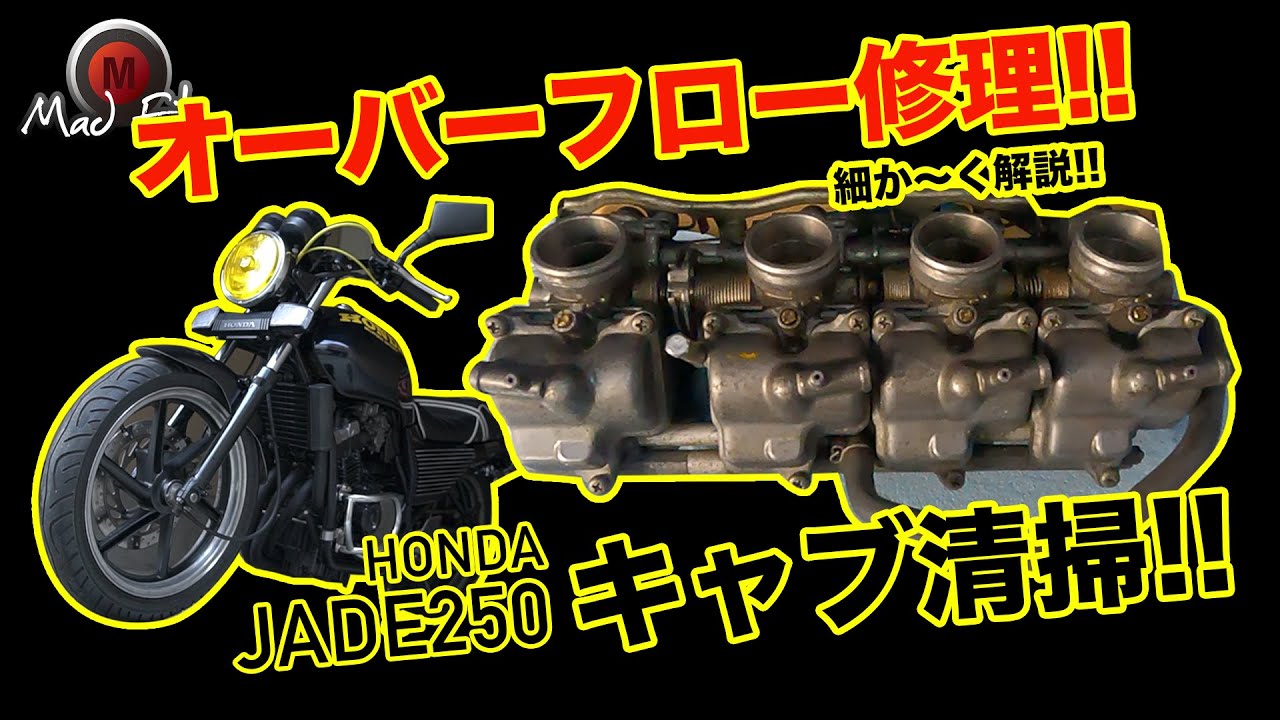 ジェイド250 オーバーフロー修理!!キャブオーバーホール!!細かく解説!!さぁ復活なるか!?EP.37