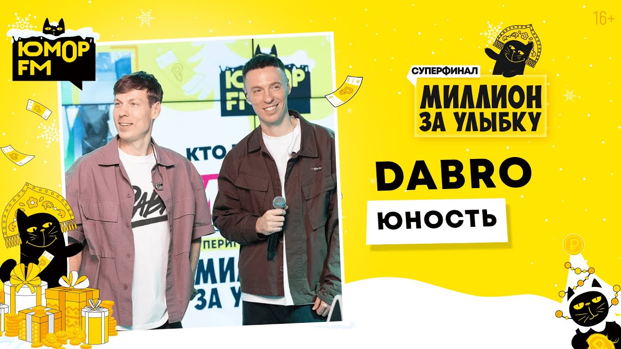 Dabro - Юность / Суперфинал игры «Миллион за улыбку» (2025)