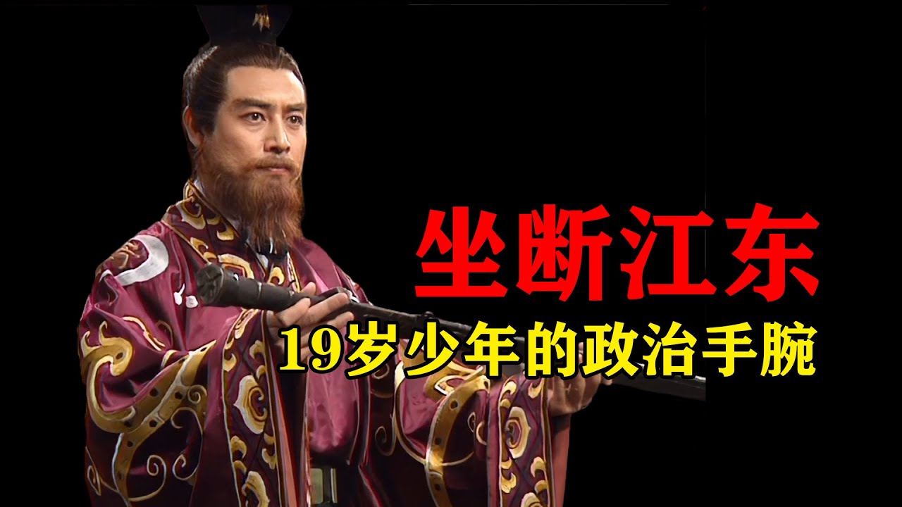 内多叛乱外有强敌，19岁孙权如何坐稳江东？| 主线