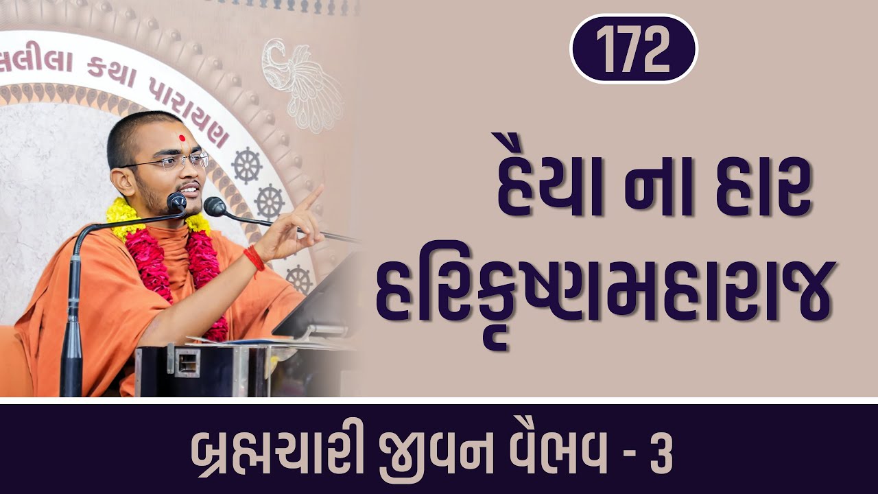 હૈયાના હાર હરિકૃષ્ણમહારાજ  | E 172 l Pu. Nilkanth swami | Surat gurukul#vadtallila#swaminarayan#live