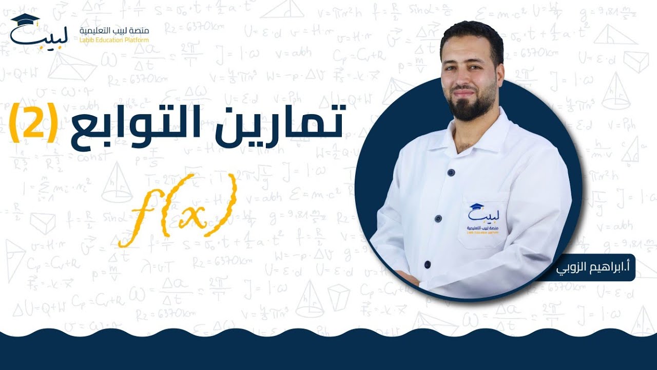 تمارين 2 | الصف الحادي عشر 1️⃣ 1️⃣ | الرياضيات - التحليل 📈| أ ابراهيم الزوبي🥇 | منصة لبيب التعليمية🎓