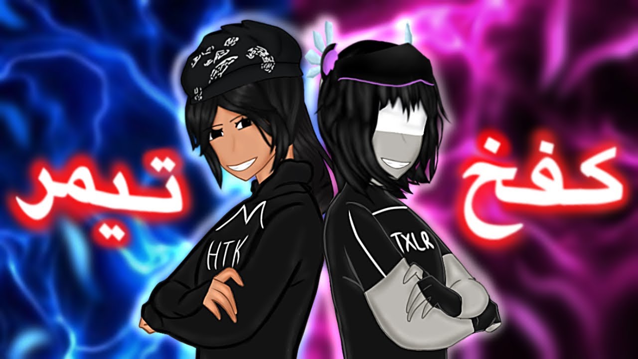كفـخ تيمر مع هيا HTK🔥.! جزء الاول