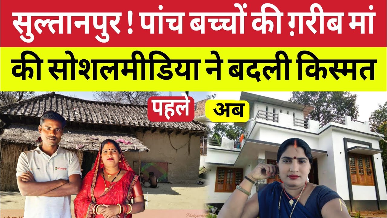 Sultanpur : पांच बच्चों की सिंगर ग़रीब मां सुनैना यादव कैसे बदली किस्मत ! पति करता है मजदूरी 