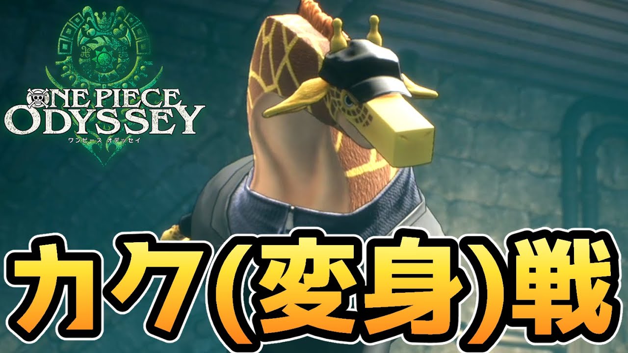 【ワンピース オデッセイ】カク（変身）戦【エニエスロビー編】【ONE PIECE ODYSSEY】【ゲーム】【PS5】【ネタバレ注意】
