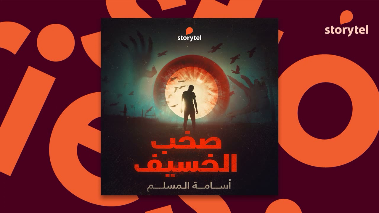 مسلسلات صوتية مسموعة - صخب الخسيف - دراما صوتية - أسامة المسلم