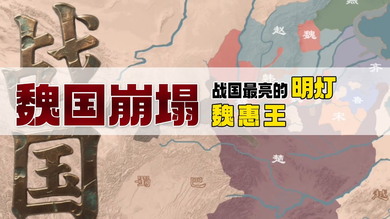 魏惠王：照亮魏国的明灯，还是点燃灭亡的火种？#魏国崩塌 #魏惠王 #战国历史