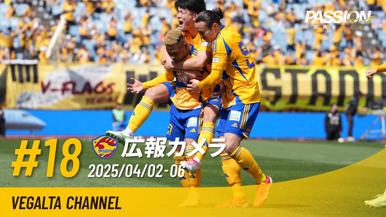 広報カメラ2025 vol.18(H秋田戦:1点を守り切り今季初の連勝)