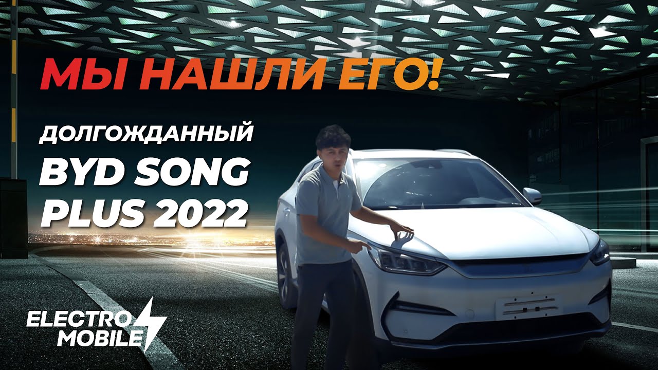 Обзор на долгожданный BYD Song Plus 2022