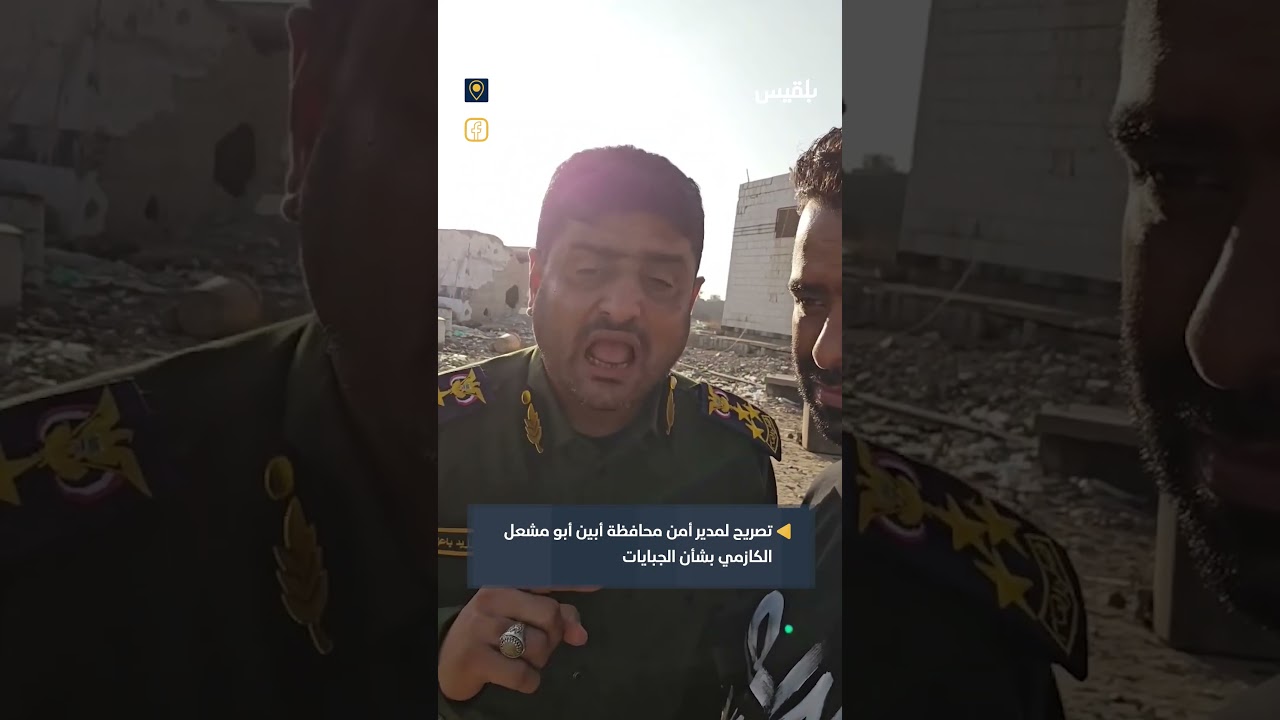 مدير أمن محافظة أبين أبو مشعل الكازمي ينفي وجود أي نقاط جبايات رسمية في المحافظة