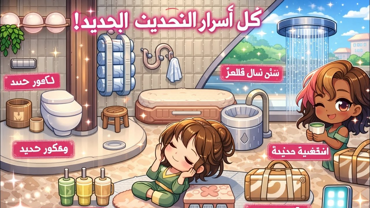 كل أسرار التحديث الجديد♡♡♡♡