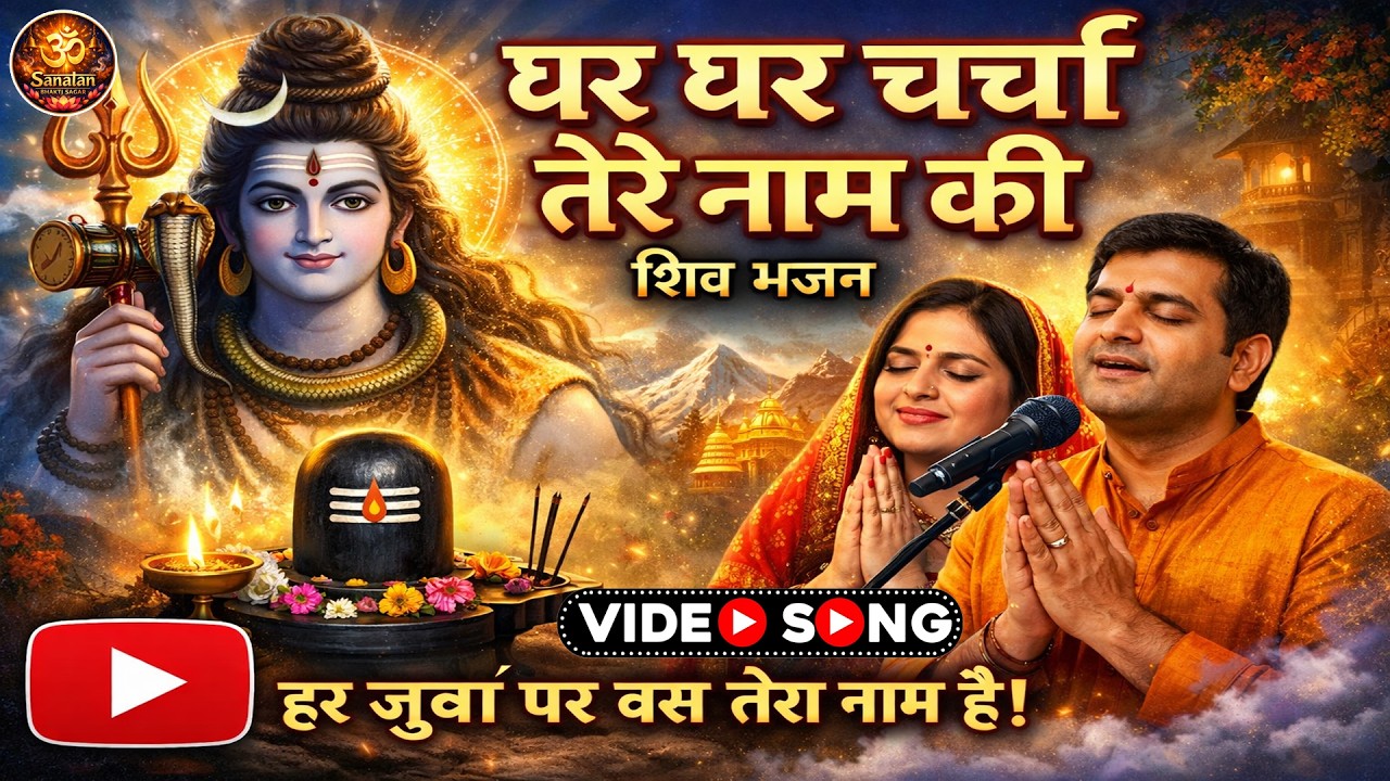 Ghar Ghar Charcha | Ghar Ghar Charcha Shiv Bhajan 2026 | Latest Bholenath Bhajan | Mahadev Song