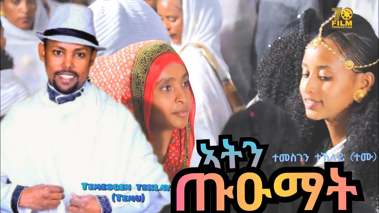 🍓 Temesgen Teklay - ኣትን ጥዑማት| ATIN TIUMAT ከይፈተኻ ዘልዕል New Ethiopian Tigrigna Culture Video Music 2024