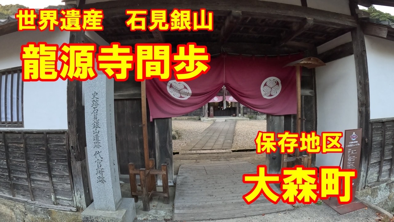 【島根旅　龍源寺間歩】　保存地区の大森町の町並みを散策します。
