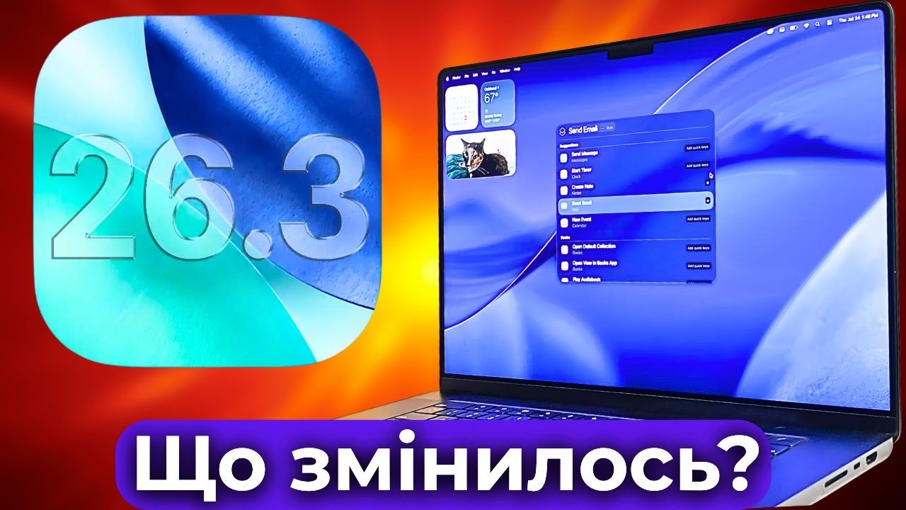Що нового в macOS 26.3| Чи варто оновлюватись?