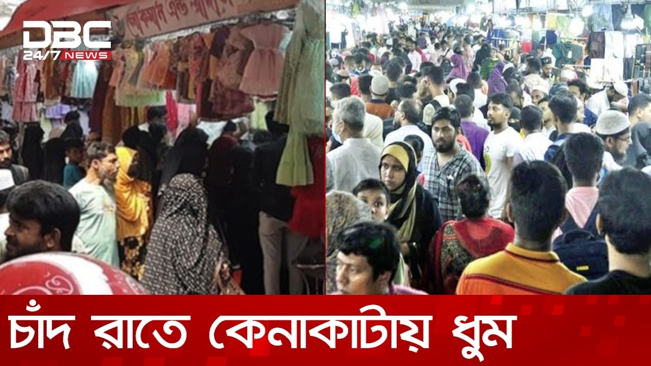 রাজধানীতে চাঁদ রাতে কেনাকাটায় ধুম | DBC NEWS