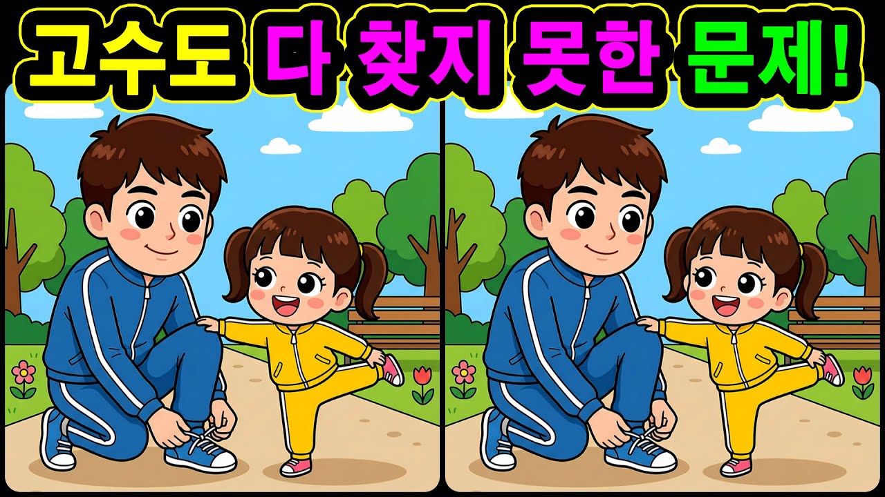 [치매예방 다른그림찾기 두뇌운동] 고수도 다 찾지 못한 문제! 재미와 뇌 건강을 동시에 챙길 수 있는 똑똑한 습관!