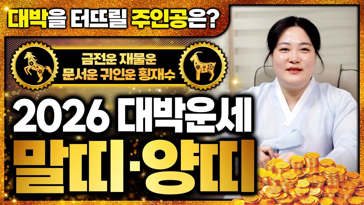 💗2026년 병오년 대박나는 말띠운세&양띠운세💗 금전운 재물운 문서운 귀인운 횡재수로 대박날 말띠와 양띠는?