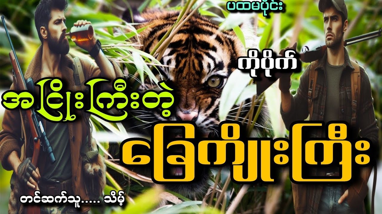 #အငြိုးကြီးတဲ့ခြေကျိုးကြီး(ပထမပိုင်း)#ကိုပိုက်#သိမ့်