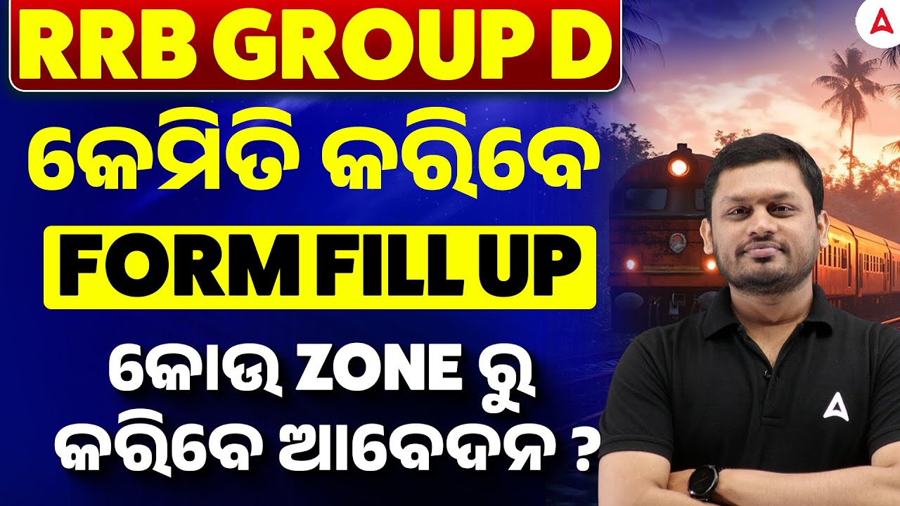 RRB Group D Form Fill Up 2026 | କେମିତି କରିବେ FORM FILL UP ? | କୋଉ ZONE ରୁ କରିବେ ଆବେଦନ ?