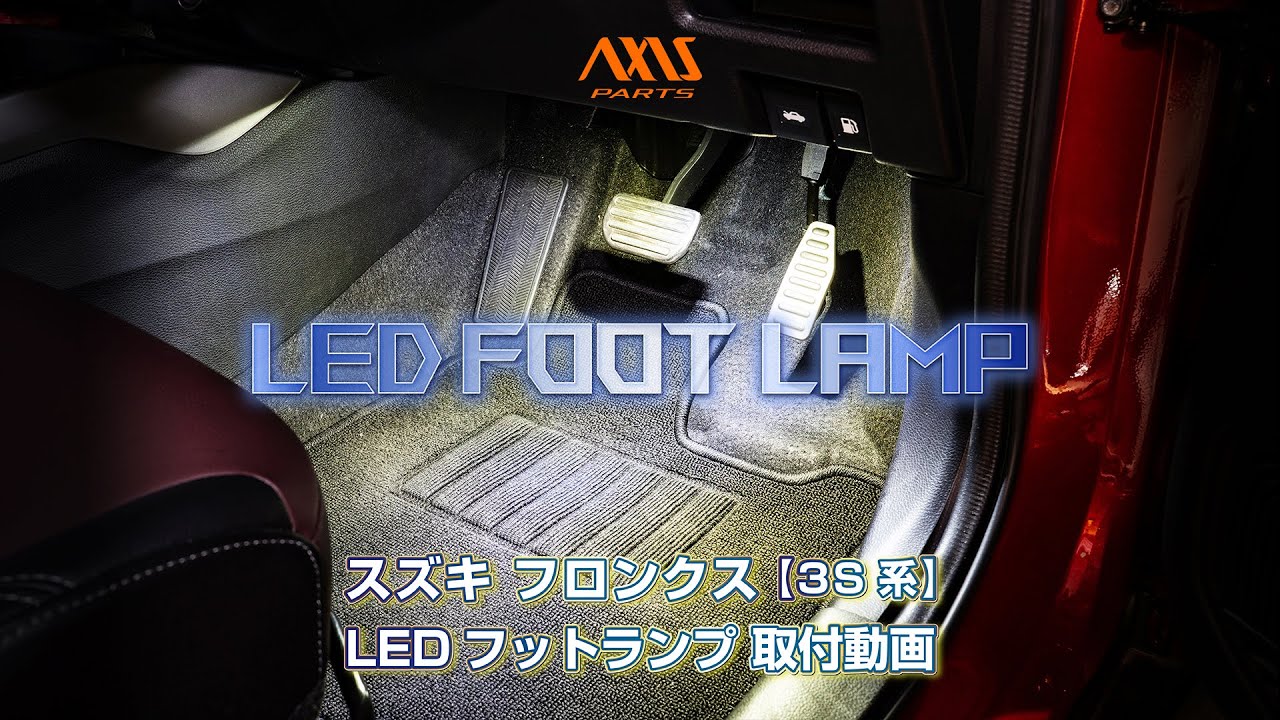 【スズキ フロンクス（3S系）】LEDフットランプキット純正交換タイプ取付方法　al-innerfoot-sf3s