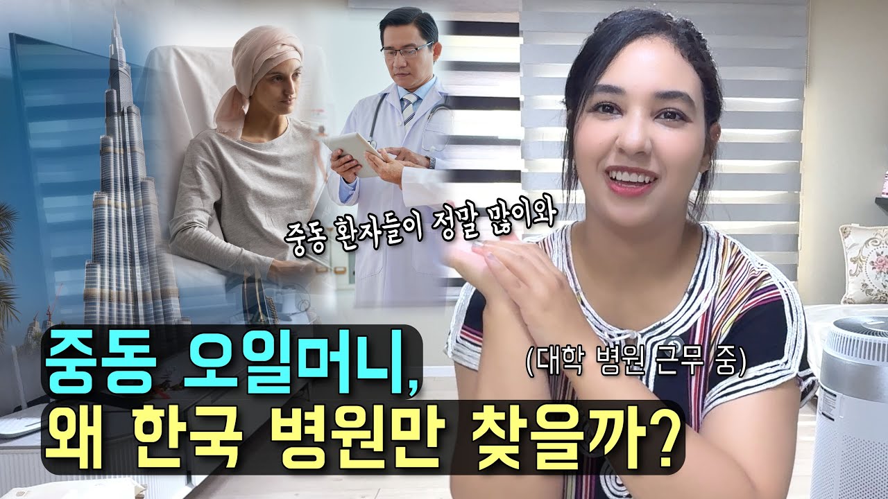 병원에 근무하는 아내가 경험한, 한국 병원에 몰려드는 오일머니와 한국 의료의 위상  l 국제커플 l 국제결혼 l 🇲🇦🇰🇷 l koreavlog