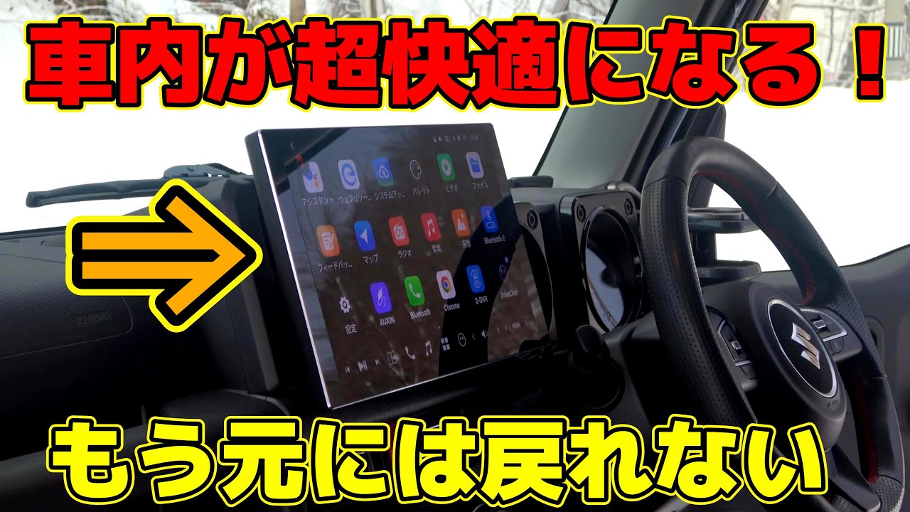 【快適な車へ】ジムニーノマドに取り付けたら快適過ぎた！時代は大型ディスプレイオーディオ「ATOTO X10」12.5インチの魅力～もう元には戻れない～【ジムニー/シエラ/ノマド】