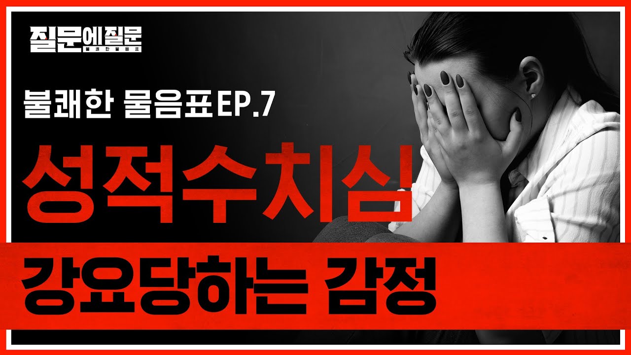 부끄러움은 피해자의 몫? 
