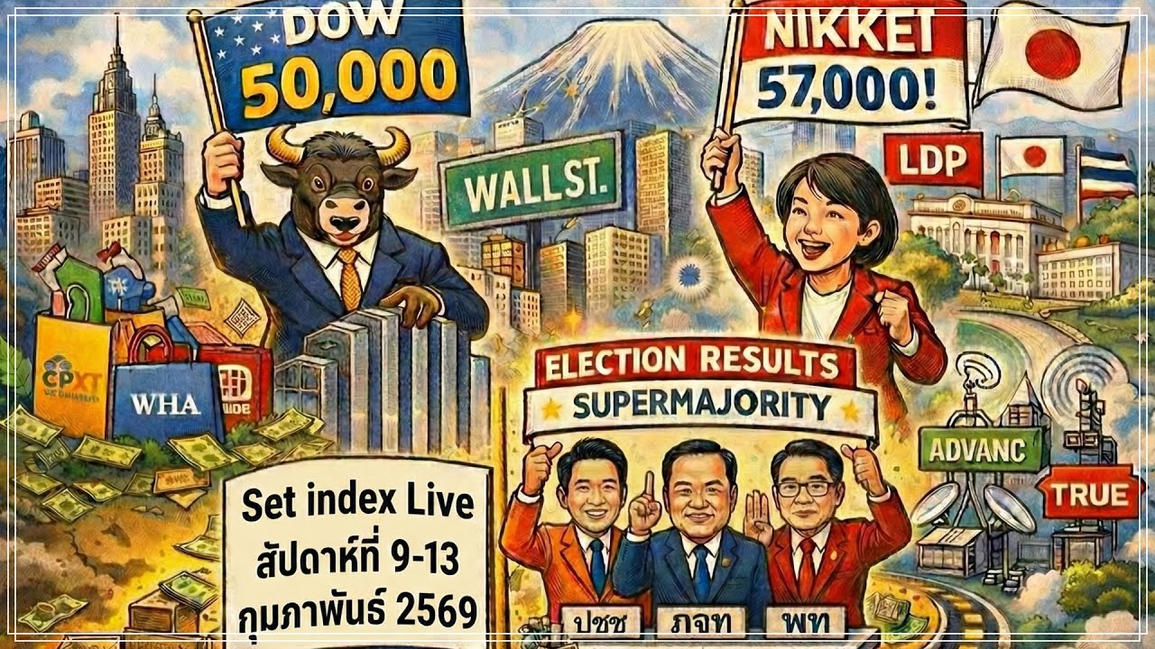 set index สัปดาห์ที่ 9-13 กพ. ✅Set มาตามนัด ไปได้ไกลแค่ไหน เชิญฟังทางนี้