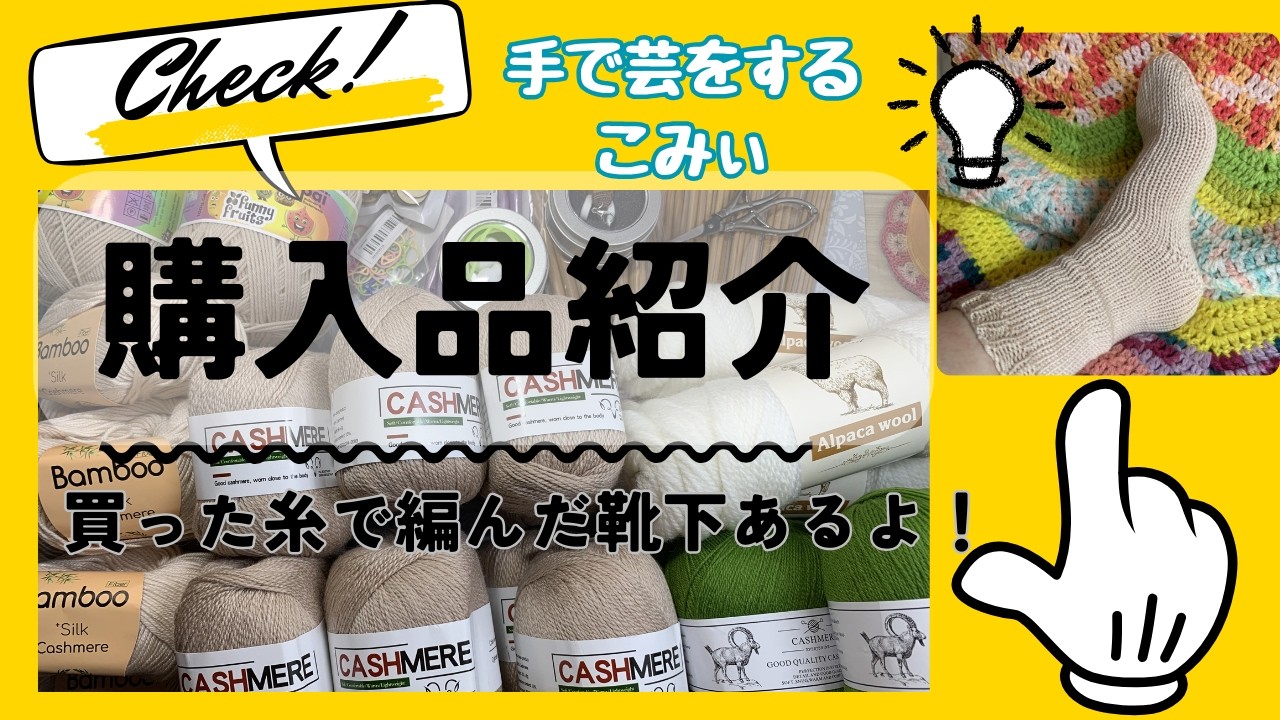 購入品紹介　買った糸で編んだ靴下あるよ！【本日の手芸】today's handicraft