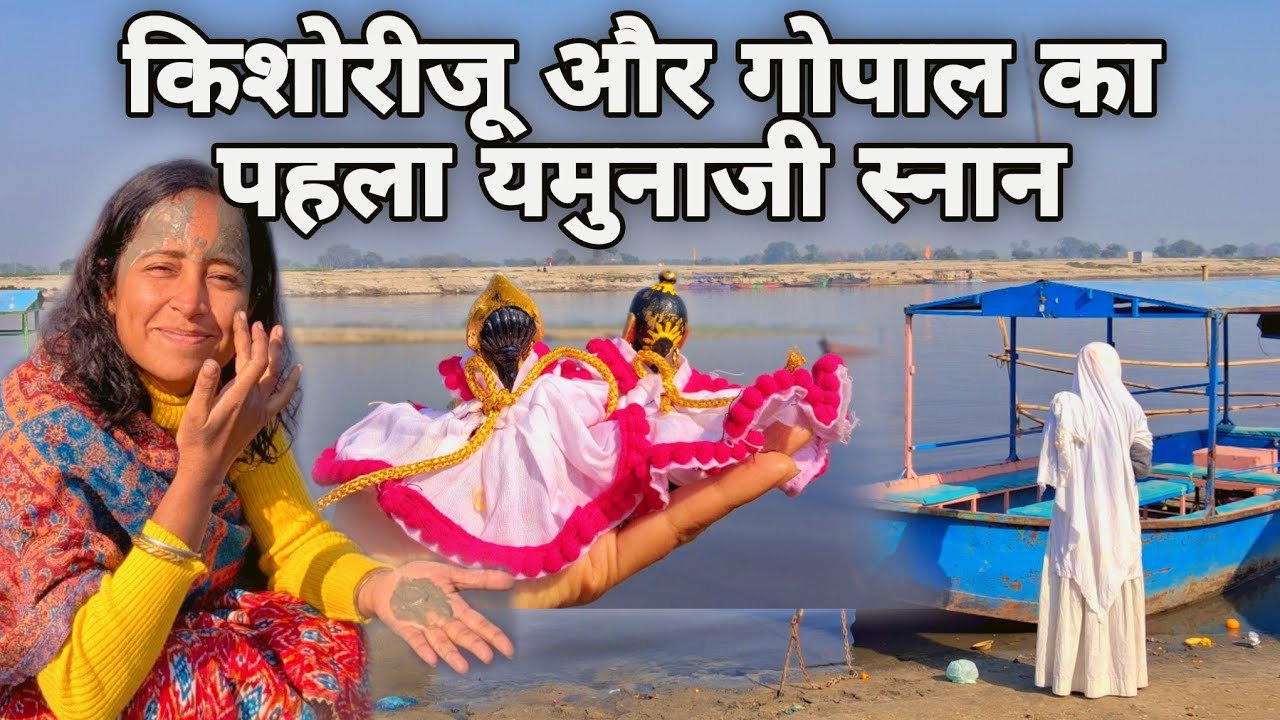 यमुनाजी स्नान #radha #krishna #premanandjimaharaj #vrindavan #radhavallabh #bhakti #yamuna #gopal 
