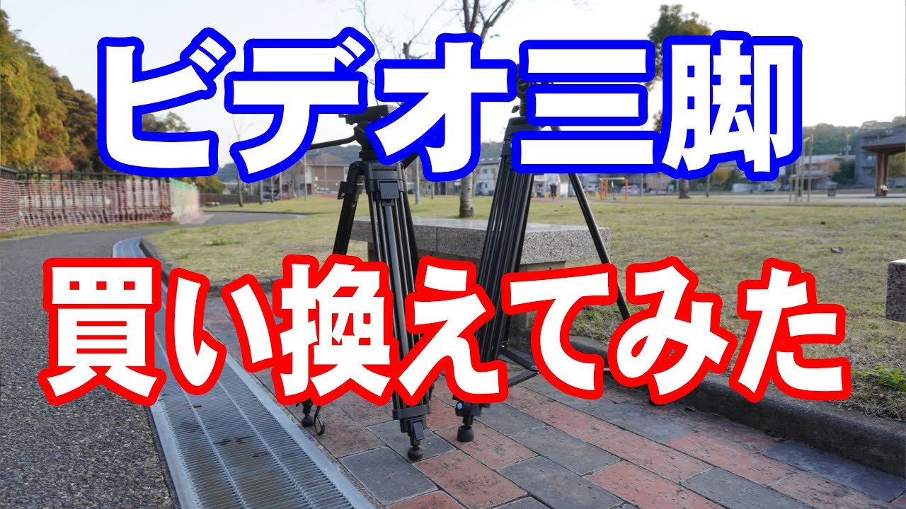 ビデオ三脚買い換えてみた　INNOREL VT80+F80