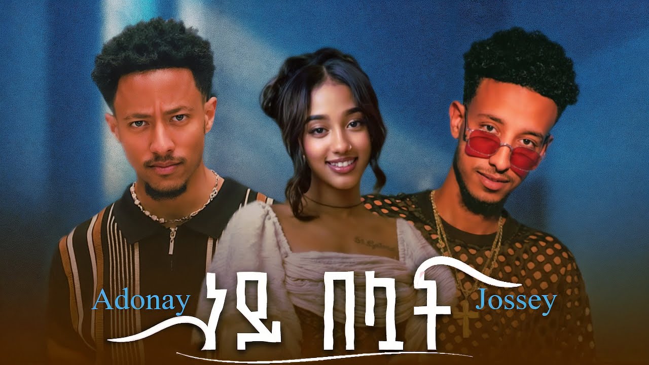 Jossey Ft. Adonay - Ney Beluat - ጆሲ Ft. አዶናይ - ነይ በሏት | New Ethiopian Music 2025 ( Official Video )