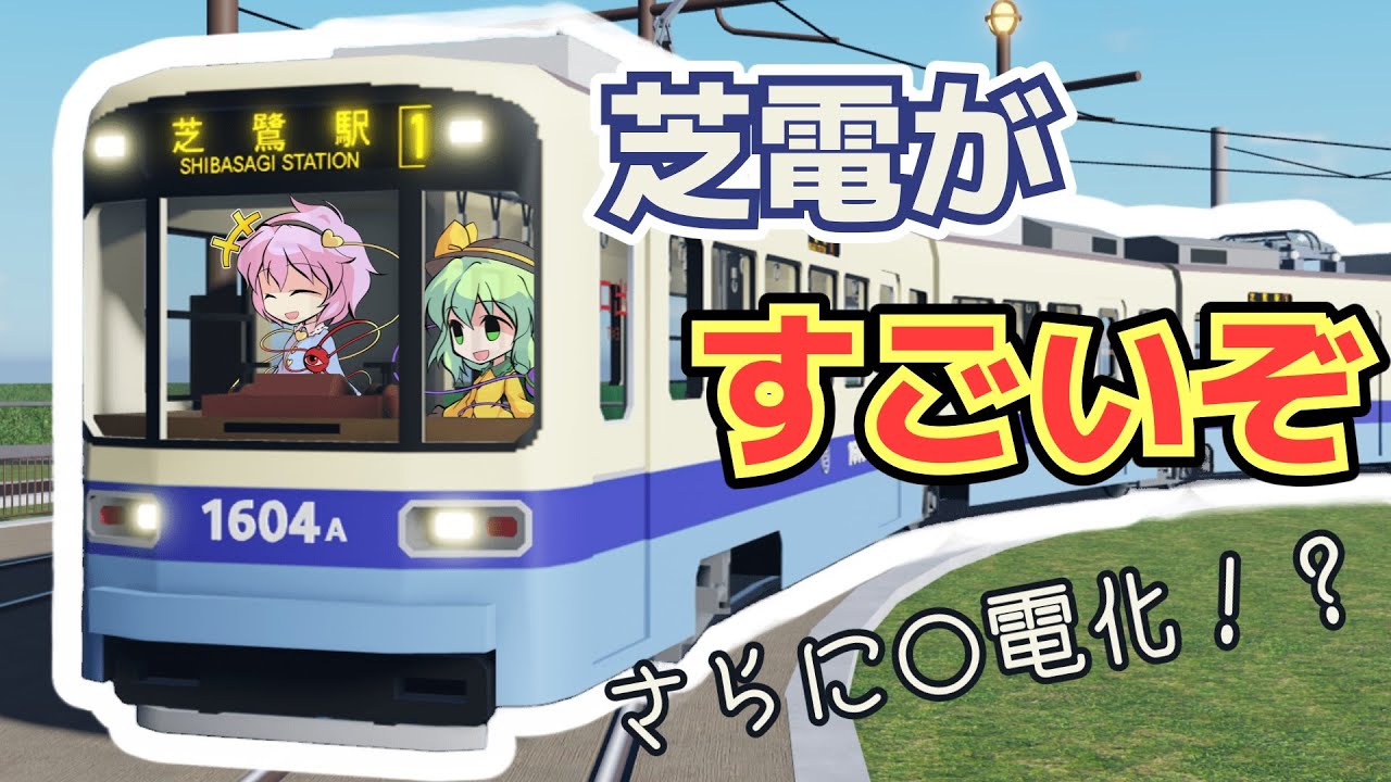 [祝 1周年！]古明地姉妹で行く！Roblox鉄道巡り in芝鷺電気軌道編その2