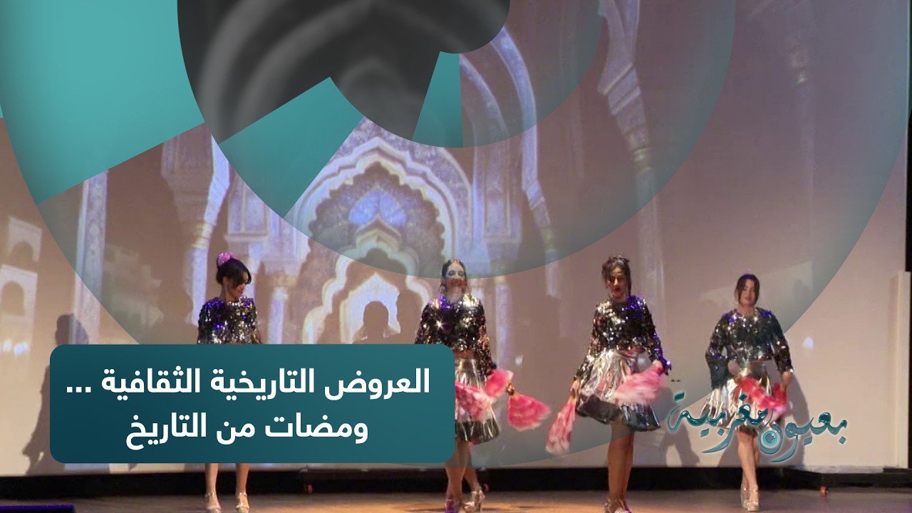 بعيون مغربية : العروض التاريخية الثقافية ... ومضات من التاريخ