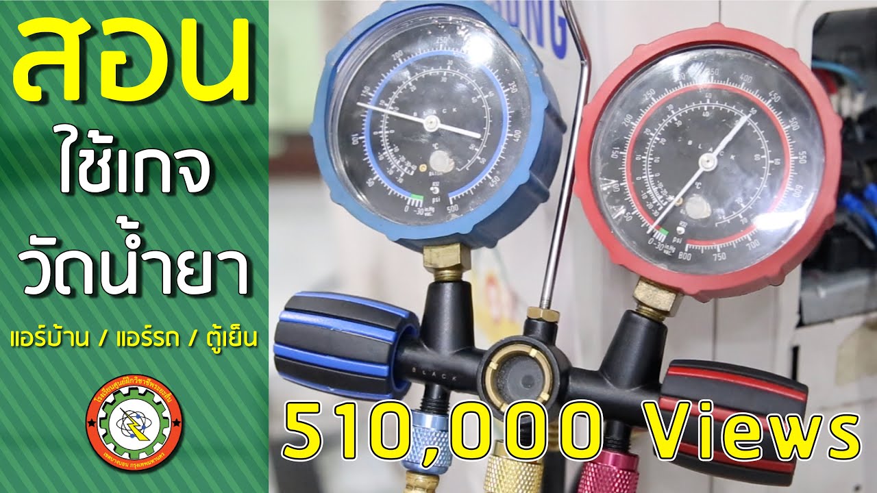 วิธีการใช้เกจวัดน้ำยา