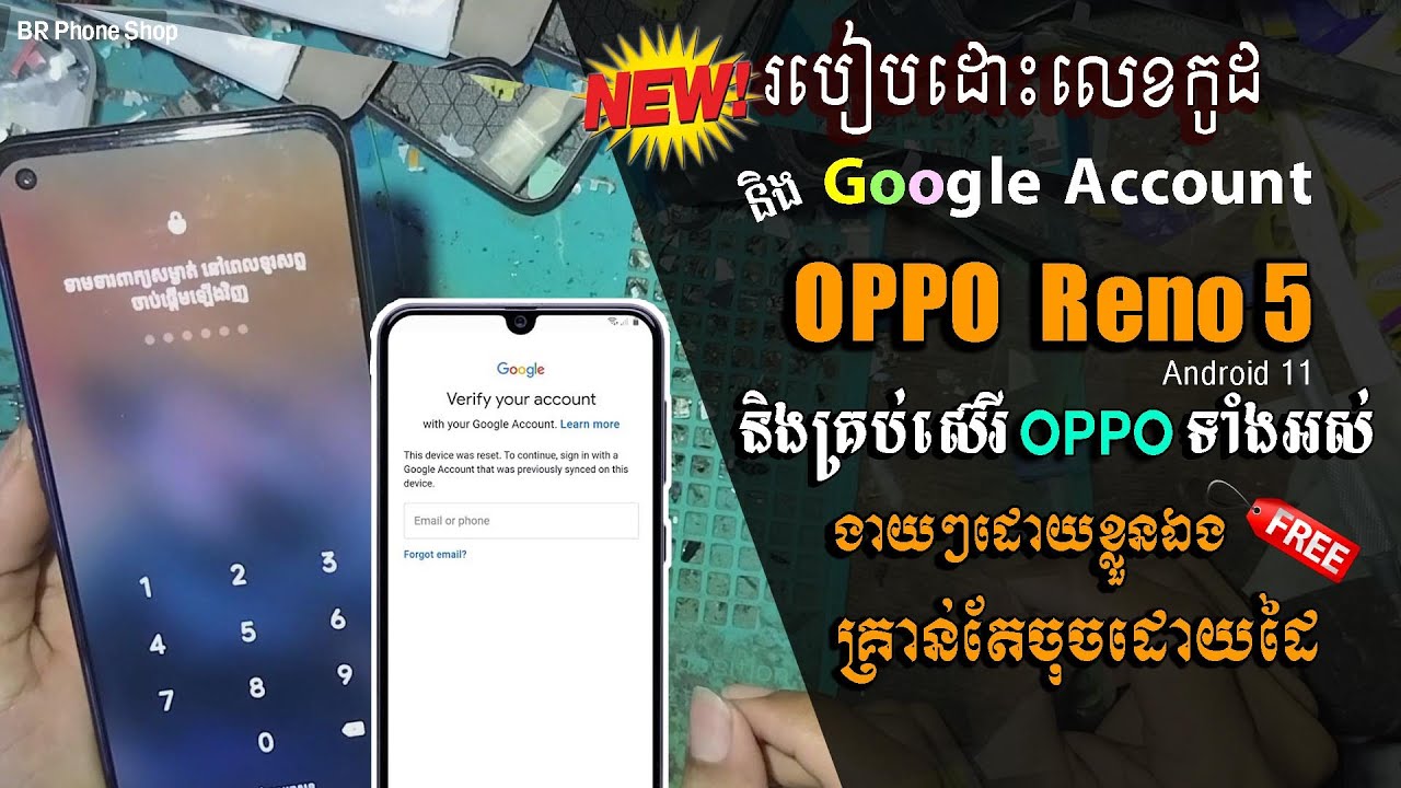 របៀបដោះលេខកូដ និងដោះ Google Account ទូរសព្ទ OPPO Reno 5 និងគ្រប់ស៊េរី OPPO ទាំងអស់ដែលមាន Version 11